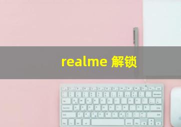 realme 解锁